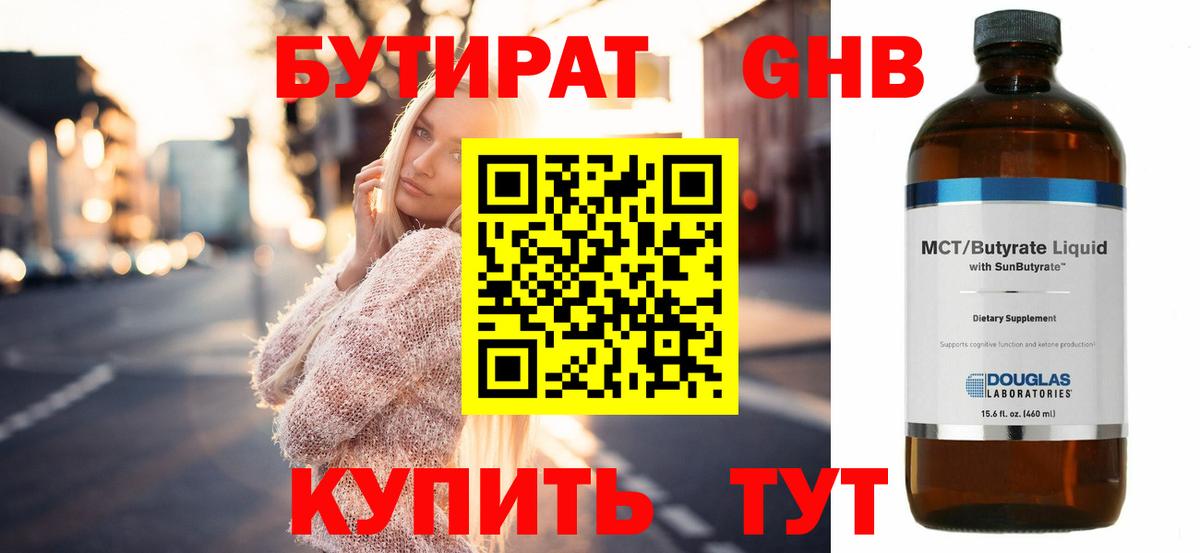 БУТИРАТ 99% Асино