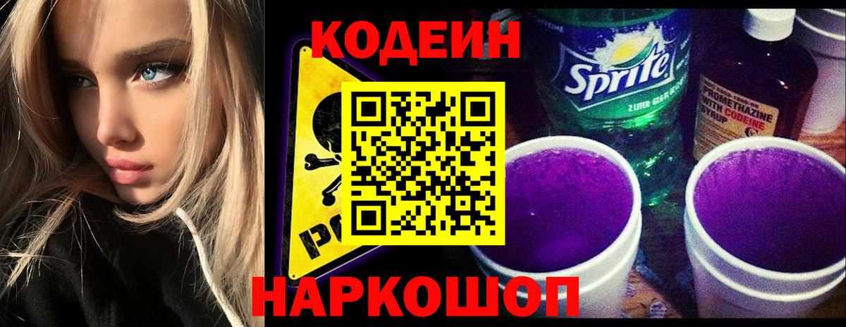 Кодеиновый сироп Lean Purple Drank  Codein напиток Lean (лин)  Вход с VPN  Асино 