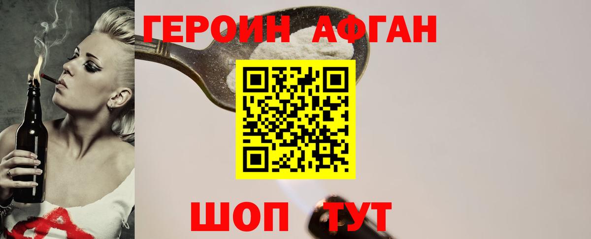 ГЕРОИН Афган  Асино 